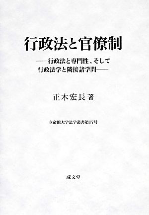 行政法と官僚制 行政法と専門性、そして行政法学と隣接諸学問 立命館大学法学叢書第17号