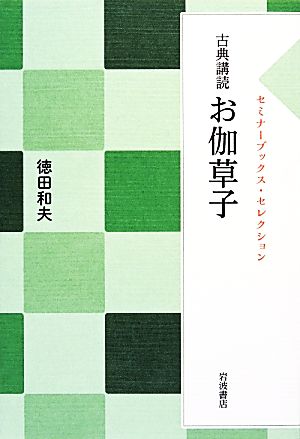 古典講読 お伽草子セミナーブックス・セレクション