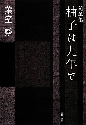 随筆集 柚子は九年で 文春文庫