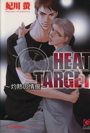 HEAT TARGET灼熱の情痕ガッシュ文庫