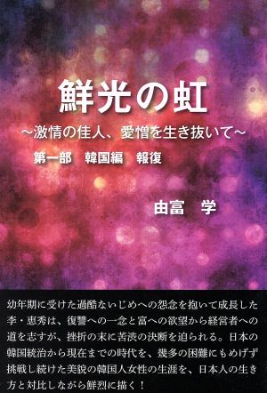 鮮光の虹 激情の佳人、愛憎を生き抜いて(第一部) 韓国編 報復