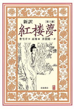 新訳 紅楼夢(第六冊)