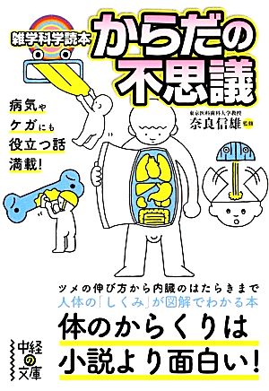 雑学科学読本 からだの不思議 中経の文庫