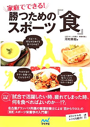 家庭でできる！勝つためのスポーツ『食』