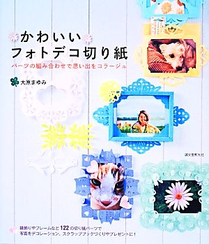 かわいいフォトデコ切り紙 パーツの組み合わせで思い出をコラージュ