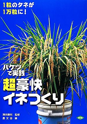 バケツで実践 超豪快イネつくり 1粒のタネが1万粒に！