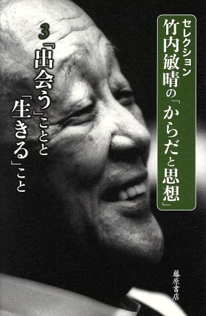 セレクション 竹内敏晴の「からだと思想」(3)「出会う」ことと「生きる」こと