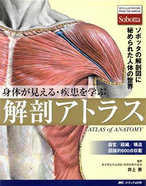 身体が見える・疾患を学ぶ解剖アトラス ソボッタの解剖図に秘められた人体の世界