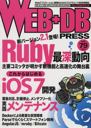 WEB+DB PRESS(Vol.79)