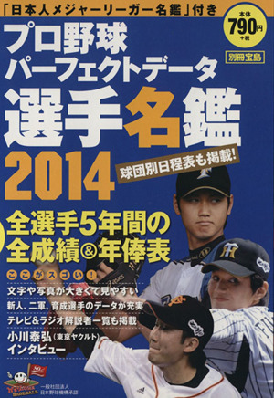 プロ野球パーフェクトデータ選手名鑑(2014) 別冊宝島