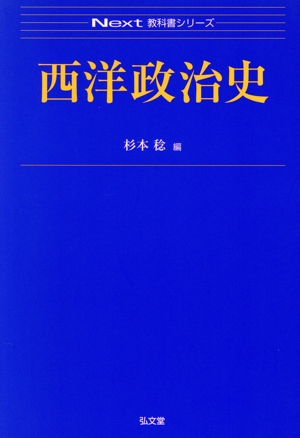 西洋政治史 Next教科書シリーズ