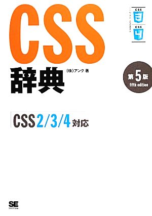 CSS辞典 CSS2/3/4対応