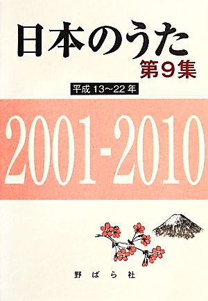 日本のうた(第9集)平成13～22年 2001-2010