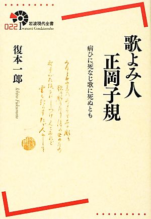 歌よみ人 正岡子規 病ひに死なじ歌に死ぬとも 岩波現代全書022