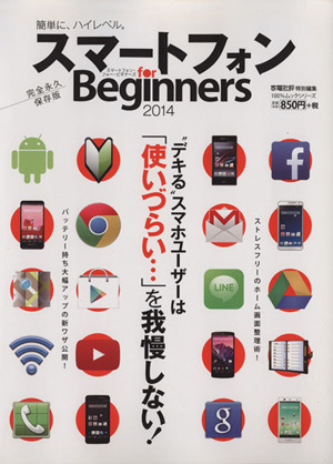 スマートフォン for Beginners(2014) 100%ムックシリーズ