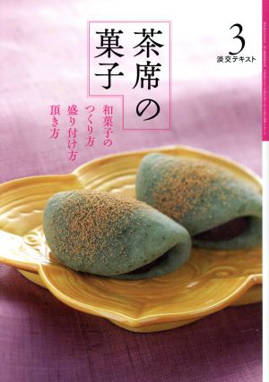 茶席の菓子(3)和菓子のつくり方・盛り付け方・頂き方淡交テキスト