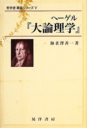 ヘーゲル『大論理学』 哲学書概説シリーズ5