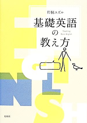 基礎英語の教え方