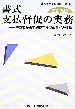 書式 支払督促の実務 全訂九版 申立てから手続終了までの書式と理論 裁判事務手続講座第5巻