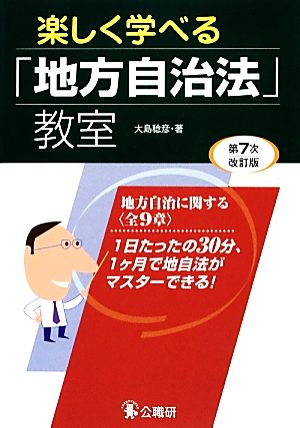 楽しく学べる「地方自治法」教室