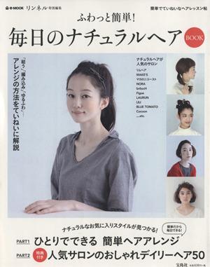 ふわっと簡単！ 毎日のナチュラルヘアBOOK e-MOOK