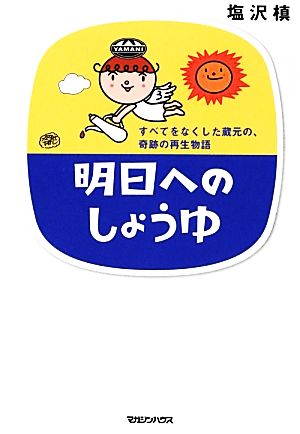 明日へのしょうゆ すべてをなくした蔵元の、奇跡の再生物語