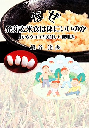 なぜ発芽玄米食は体にいいのか 目からウロコの美味しい健康法