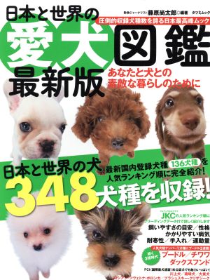 日本と世界の愛犬図鑑 最新版 TATSUMI MOOK