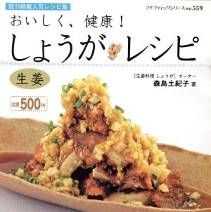 おいしく、健康！しょうがレシピ 生姜 プチブティックシリーズno.559