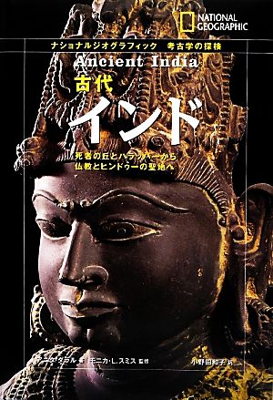 古代インド 死者の丘とハラッパーから仏教とヒンドゥーの聖地へ ナショナルジオグラフィック考古学の探検