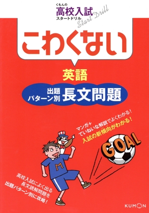 こわくない 英語出題パターン別長文問題 くもんの高校入試スタートドリル