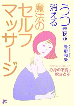 うつ症状が消える魔法のセルフマッサージ こりをほぐせば驚くほど心身の不調が吹きとぶ 才色こまちシリーズ