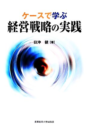 ケースで学ぶ経営戦略の実践