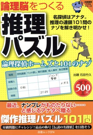 論理脳をつくる推理パズル 論理探偵ホームズと101のナゾ 白夜ムック