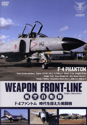 ウェポン・フロントライン 航空自衛隊 F-4ファントム 時空を超えた戦闘機