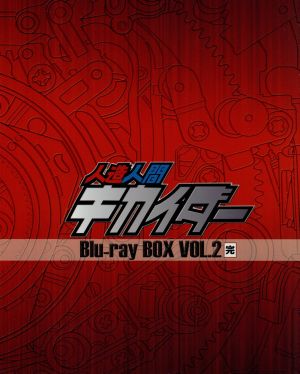 人造人間キカイダー Blu-ray BOX VOL.2(Blu-ray Disc)