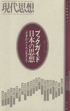 現代思想(33-7)特集 ブックガイド 日本の思想「古事記」から丸山眞男まで