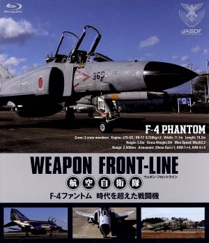 ウェポン・フロントライン 航空自衛隊 F-4ファントム 時空を超えた戦闘機(Blu-ray Disc)