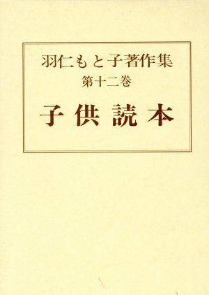 羽仁もと子著作集(第十二巻) 子供読本