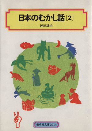 日本のむかし話(2) 偕成社文庫2014