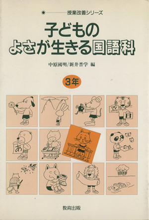 子どものよさが生きる国語科 3年 授業改善シリーズ