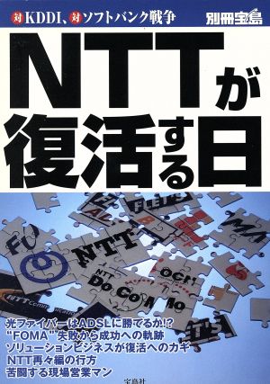 NTTが復活する日 対KDDI、対ソフトバンク戦争 別冊宝島