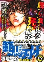 【廉価版】範馬刃牙 野人戦争編(2) 秋田トップCワイド