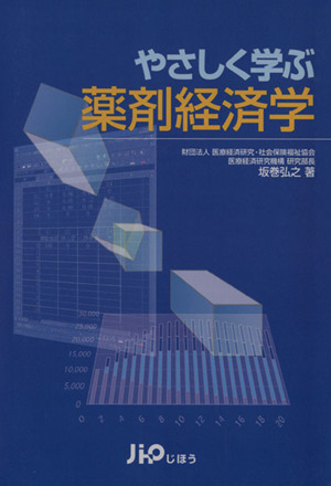 やさしく学ぶ 薬剤経済学