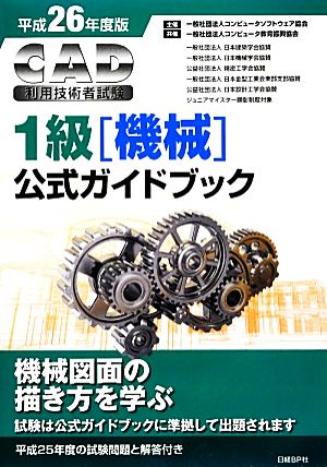 CAD利用技術者試験 1級公式ガイドブック(平成26年度版)