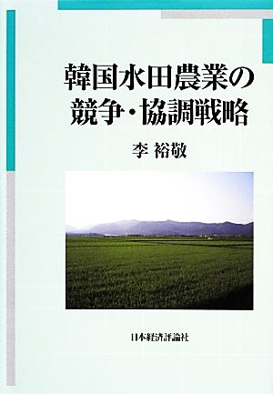 韓国水田農業の競争・協調戦略