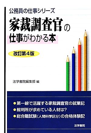 家裁調査官の仕事がわかる本 公務員の仕事シリーズ