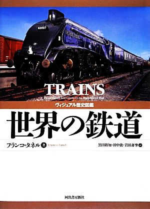 ヴィジュアル歴史図鑑 世界の鉄道
