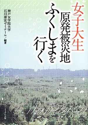 女子大生原発被災地ふくしまを行く