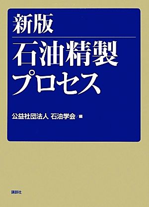 石油精製プロセス